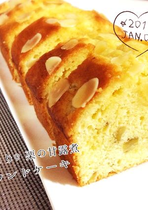 しっとり♡栗の甘露煮入りパウンドケーキ-レシピのメイン写真