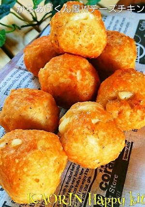 からあげくん風Wチーズチキンボール-レシピのメイン写真