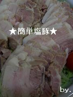 簡単★便利!!美味しい塩豚-レシピのメイン写真