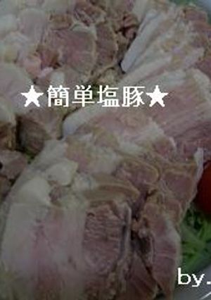 簡単★便利!!美味しい塩豚-レシピのメイン写真