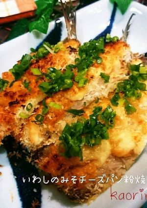 時短！いわしの味噌チーズパン粉焼き♡-レシピのメイン写真