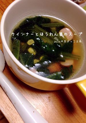 簡単＊ウインナーとほうれん草のスープ-レシピのメイン写真