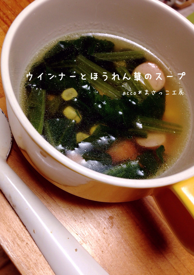 簡単＊ウインナーとほうれん草のスープ-レシピのメイン写真