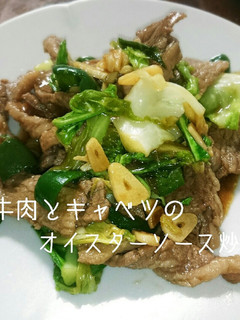 牛肉とキャベツのオイスターソース炒め-レシピのメイン写真
