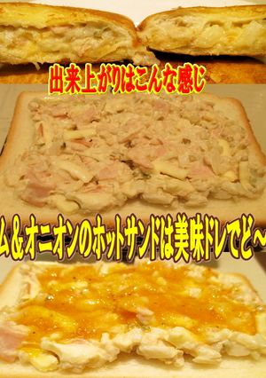 ハム&オニオン&ツナでホットサンドの具-レシピのメイン写真