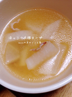 簡単*ほっこり大根スープ-レシピのメイン写真