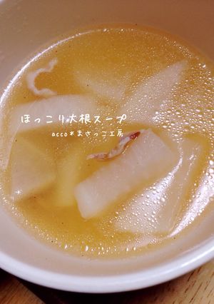 簡単＊ほっこり大根スープ-レシピのメイン写真