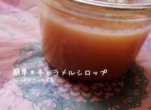 簡単＊キャラメルシロップの作り方-レシピのメイン写真