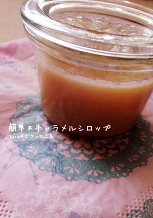 簡単＊キャラメルシロップの作り方-レシピのメイン写真