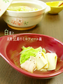 白菜と高野豆腐のミルフィーユ鍋-レシピのメイン写真