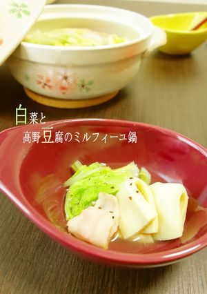 白菜と高野豆腐のミルフィーユ鍋-レシピのメイン写真