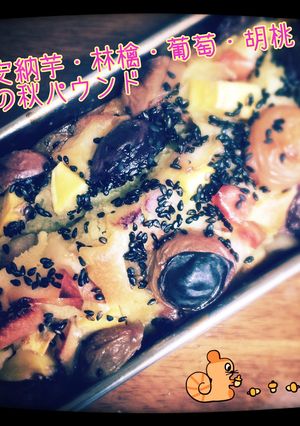 ♡ 秋がつまったご褒美パウンドケーキ-レシピのメイン写真