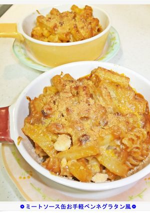 ❁ミートソース缶お手軽ペンネグラタン風❁-レシピのメイン写真
