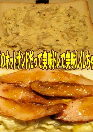 ポテト入りタルタルと焼き豚のホットサンド-レシピのメイン写真