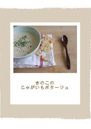 きのこのじゃがいもポタージュ-レシピのメイン写真