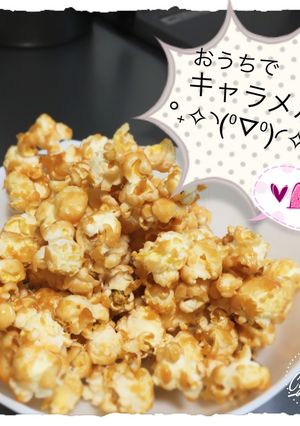 おうちでキャラメルポップコーン-レシピのメイン写真