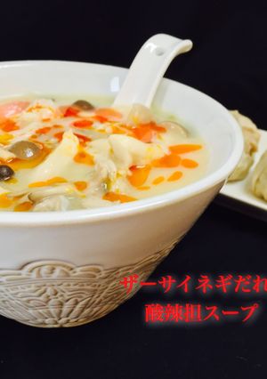 ザーサイネギだれ❤️きのこ酸辣湯スープ-レシピのメイン写真