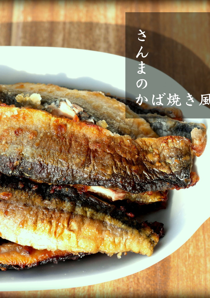 さんまのかば焼き風-レシピのメイン写真