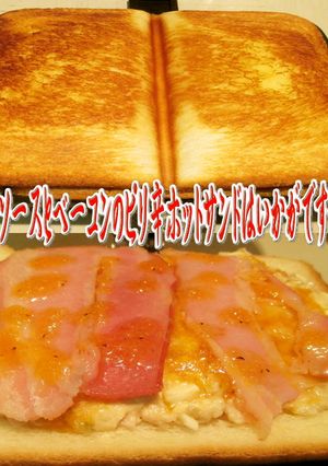 美味ドレでサルサソースの簡単ホットサンド-レシピのメイン写真