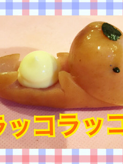 ラッコソーセージ-レシピのメイン写真