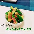 居酒屋風ぶったたきキュウリ