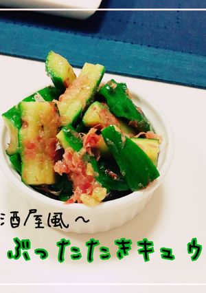 居酒屋風ぶったたきキュウリ-レシピのメイン写真