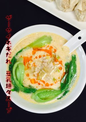 ザーサイネギだれ❤️豆乳坦々スープ-レシピのメイン写真