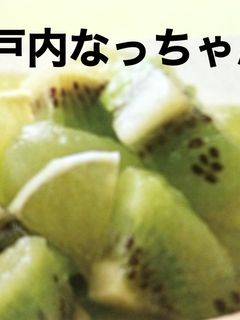 キウイの瀬戸内レモン風味(#^.^#)-レシピのメイン写真