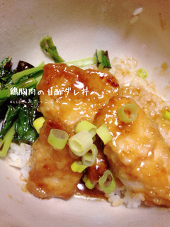 簡単*鶏胸肉の甘酢ダレ丼-レシピのメイン写真