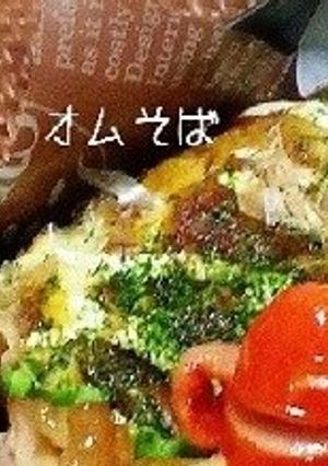 お弁当のおかず−おむそば−-レシピのメイン写真