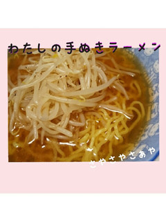わたしの簡単手抜きラーメン-レシピのメイン写真