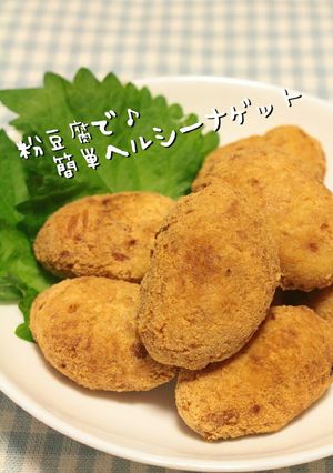 粉豆腐で♪簡単ヘルシーナゲット-レシピのメイン写真