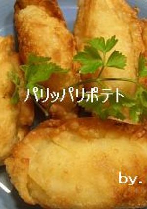 美味しくて簡単★パリッパリポテト♪-レシピのメイン写真