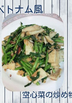 空心菜の炒め物！にんにく風味-レシピのメイン写真