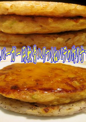 ライスバーガー用軟骨入り手作りつくねパテ-レシピのメイン写真