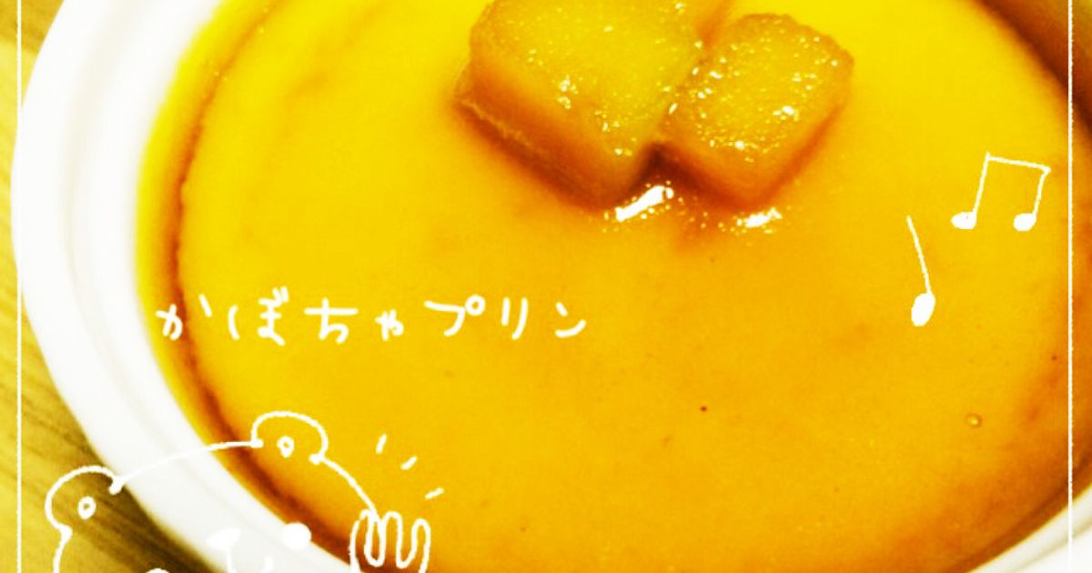 かぼちゃプリン by k＊chocolat 【クックパッド】 簡単おいしい