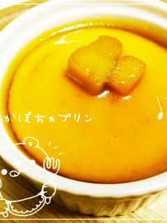 ☆かぼちゃプリン☆-レシピのメイン写真