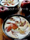混ぜて焼くだけ☺林檎の簡単チーズケーキ