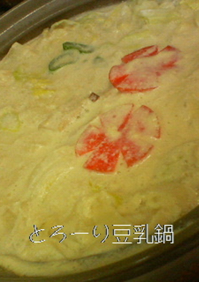 とろーり豆乳鍋-レシピのメイン写真