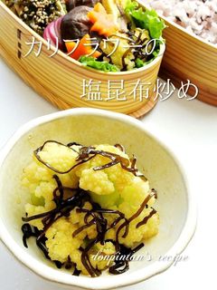 お弁当や1品に☺カリフラワーの塩昆布炒め-レシピのメイン写真