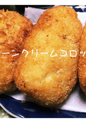 コーンクリームコロッケ(簡単-レシピのメイン写真