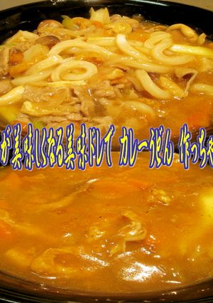 美味ドレでカレーが美味しくなるカレー饂飩-レシピのメイン写真