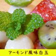 アーモンドミルクでアーモンド風味白玉