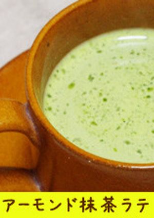 アーモンドミルクで抹茶ラテ-レシピのメイン写真