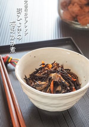 乾物で常備菜☆ひじきの梅おかか煮-レシピのメイン写真