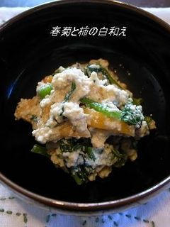 春菊と柿の白和え-レシピのメイン写真
