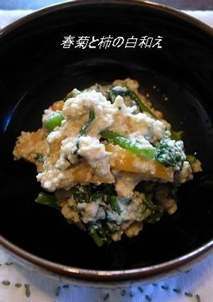 春菊と柿の白和え-レシピのメイン写真