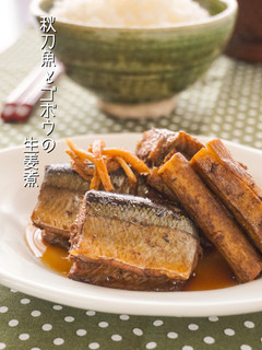 和味☆サンマとゴボウの生姜煮-レシピのメイン写真