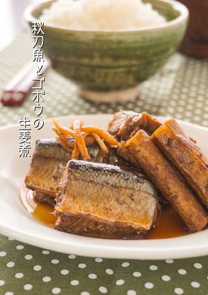 和味☆サンマとゴボウの生姜煮-レシピのメイン写真