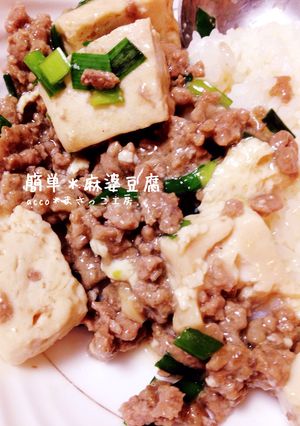 簡単＊麻婆豆腐-レシピのメイン写真